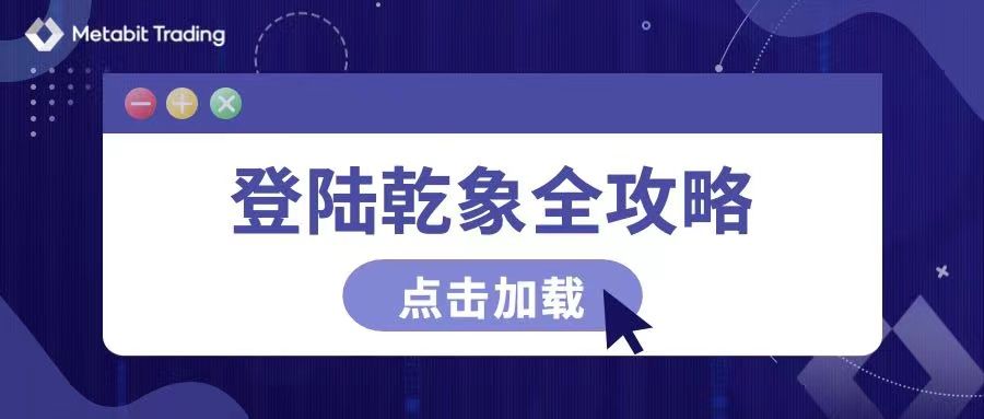 点击加载乾象投资登陆全攻略！