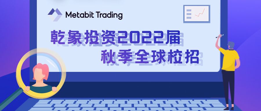 乾象投资 | 2022届全球校招启动