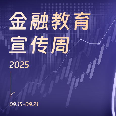 2025·金融教育宣传周