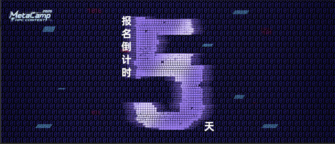 组队倒计时 5 天！MetaCamp HPC 大赛等你来战！